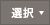 選択
