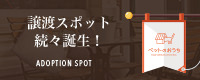 譲渡スポット続々誕生！