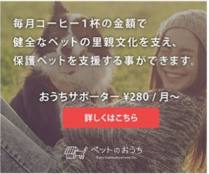 毎月コーヒー1杯の金額で、保護ペットを支援できます。