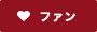 ファンになる